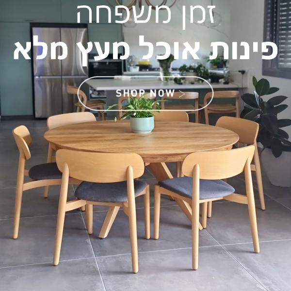 יעקב טוינה שולחנות עץ מלא