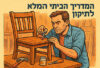 המדריך הביתי לתיקון רהיטים