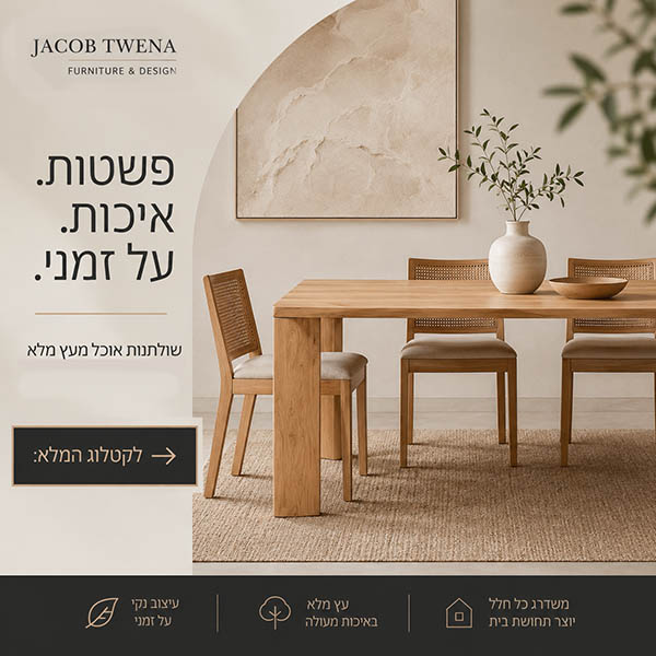 Modern dining room with a wooden table and chairs, beige walls, and a vase; Hebrew ad text on the left.