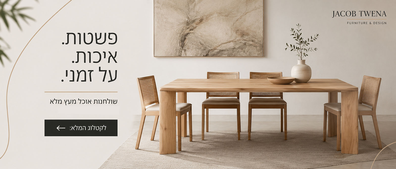 Modern dining room with a light wood table and six woven-back chairs, abstract art above, and a vase with greenery; Hebrew ad text on the left and Jacob Twena logo on the right.