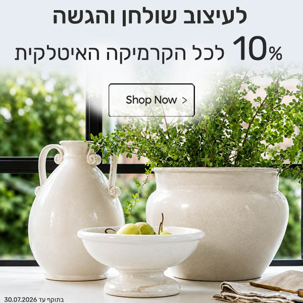 Hebrew ad banner with white ceramic pitcher and bowls by a window, greenery in pots, and a central 'Shop Now' button promoting a 10% discount on all items.