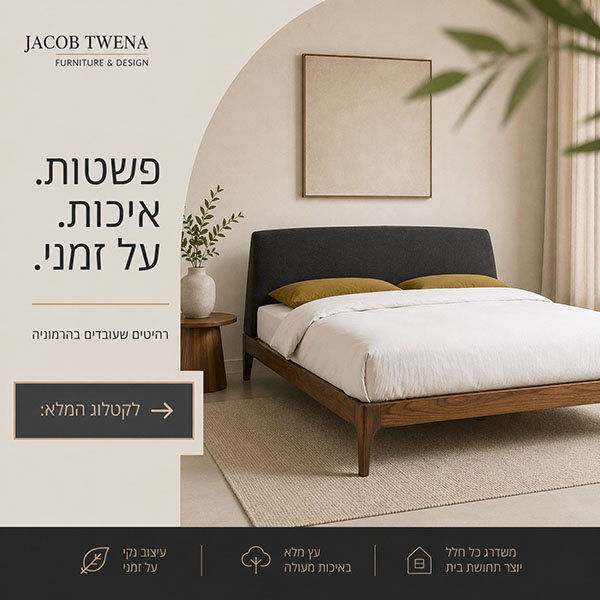 Bedroom scene from Jacob Twena Furniture & Design: wooden platform bed with white linens and mustard pillows, a side table with a plant, and a neutral curved backdrop with a Hebrew call-to-action.